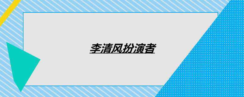 李清风扮演者