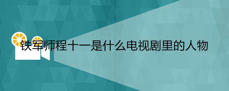 铁军师程十一是什么电视剧里的人物