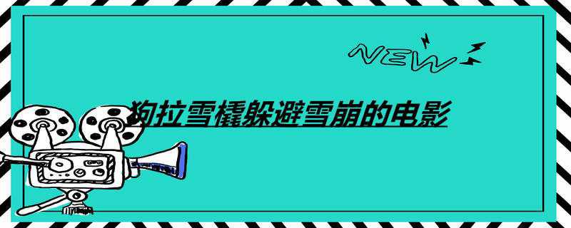 狗拉雪橇躲避雪崩的电影