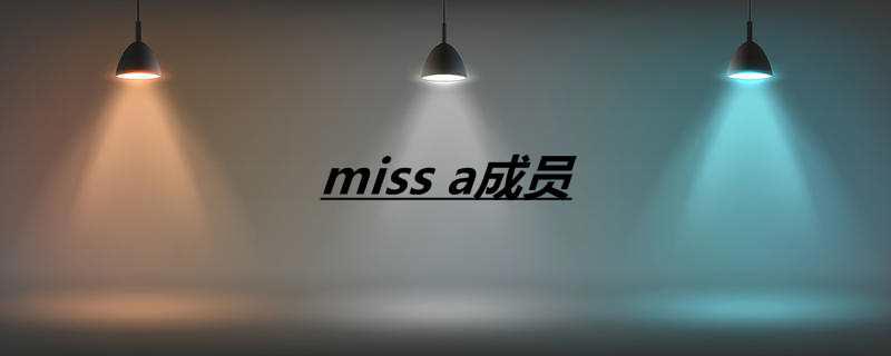 miss a成员