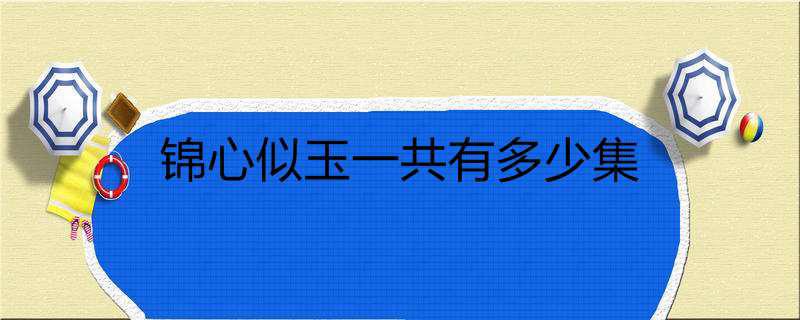 锦心似玉一共有多少集