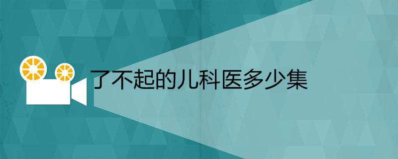 了不起的儿科医多少集