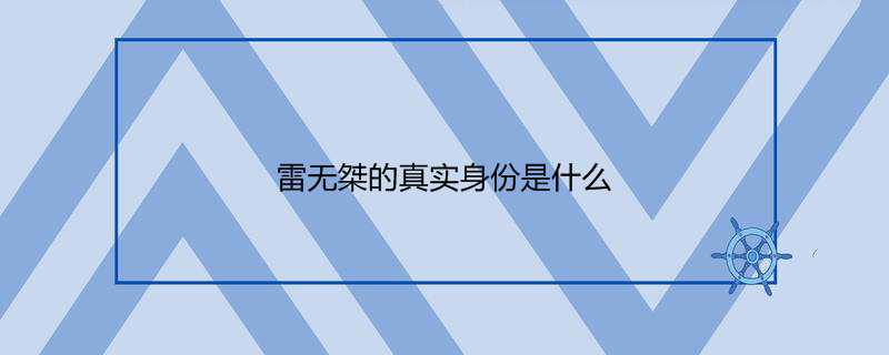 雷无桀的真实身份是什么