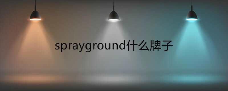 sprayground什么牌子