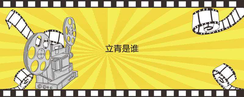 立青是谁