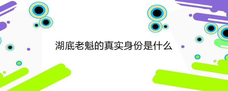 湖底老魁的真实身份是什么