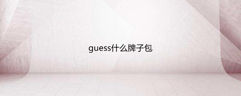 guess什么牌子包