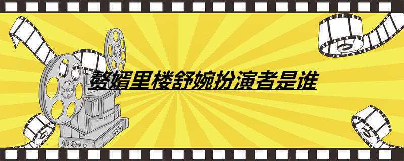 赘婿里楼舒婉扮演者是谁