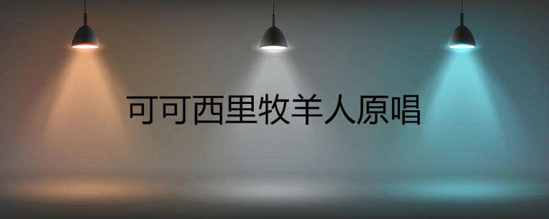 可可西里牧羊人原唱