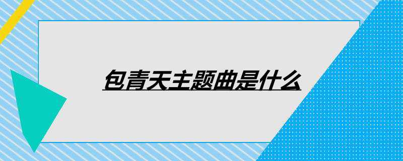 包青天主题曲是什么