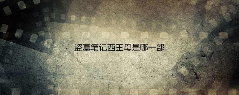 盗墓笔记西王母是哪一部
