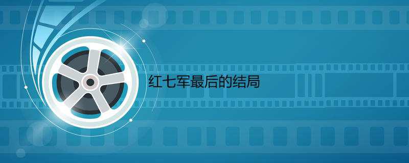 红七军最后的结局