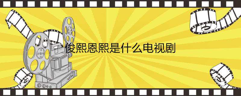 俊熙恩熙是什么电视剧