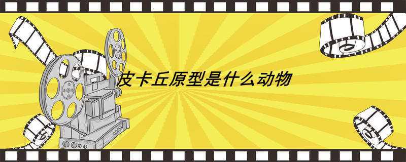 皮卡丘原型是什么动物