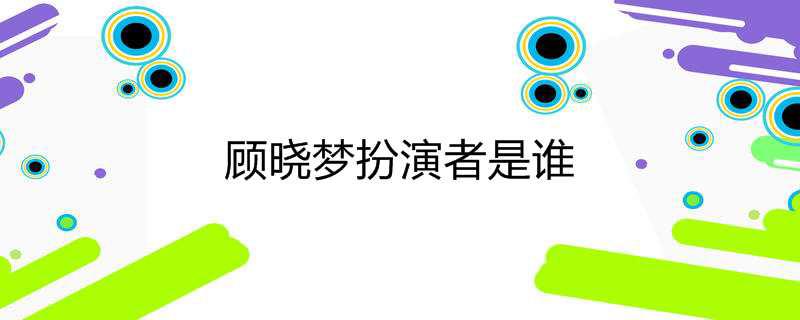 顾晓梦扮演者是谁