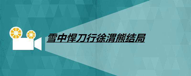 雪中悍刀行徐渭熊结局