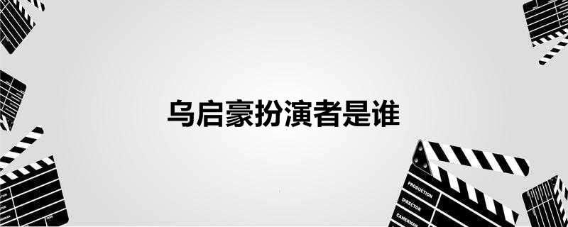 乌启豪扮演者是谁