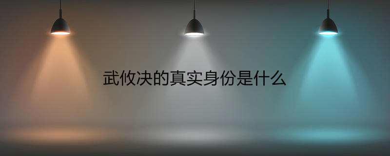 武攸决的真实身份是什么