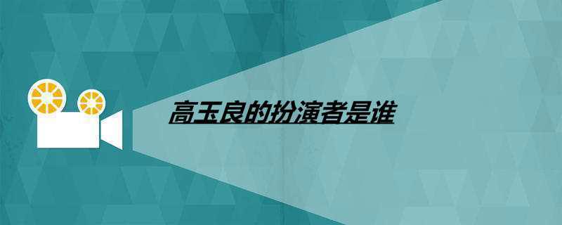 高玉良的扮演者是谁