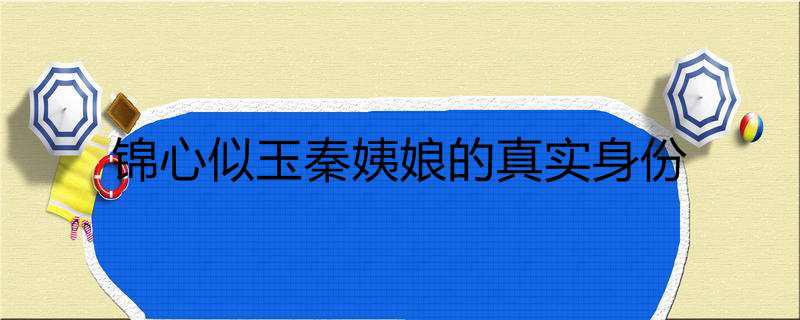 锦心似玉秦姨娘的真实身份