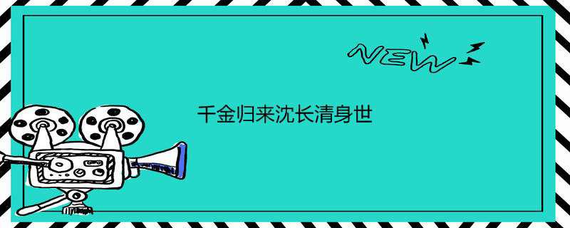 千金归来沈长清身世