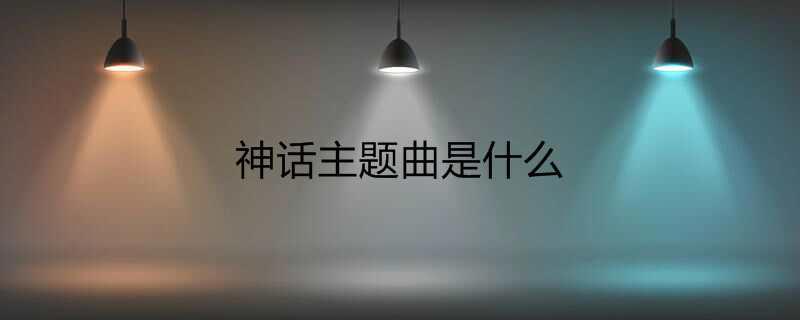 神话主题曲是什么