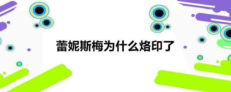 蕾妮斯梅为什么烙印了
