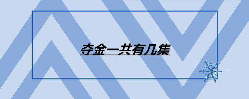夺金一共有几集
