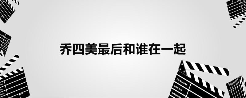 乔四美最后和谁在一起