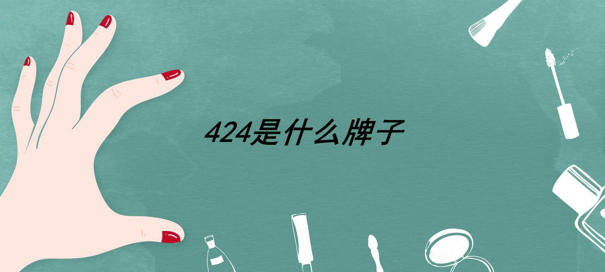 424是什么牌子
