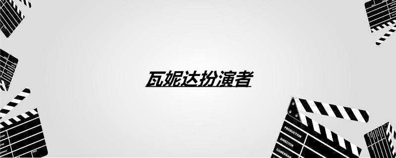 瓦妮达扮演者