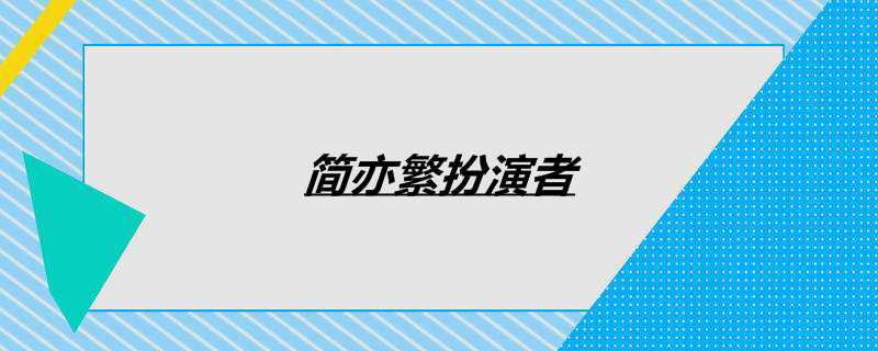 简亦繁扮演者