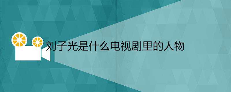 刘子光是什么电视剧里的人物