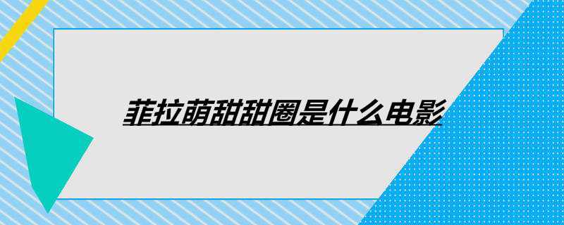 菲拉萌甜甜圈是什么电影