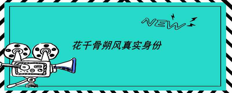 花千骨朔风真实身份