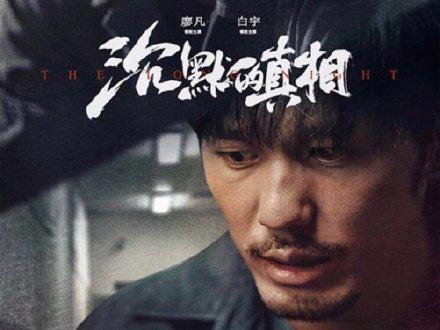 沉默的真相结局解析