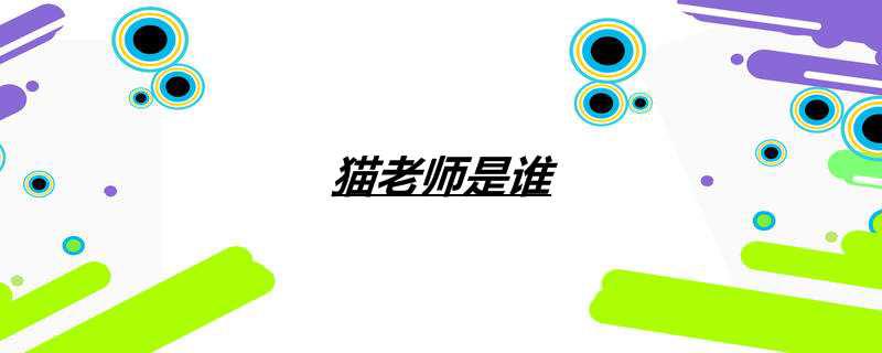 猫老师是谁