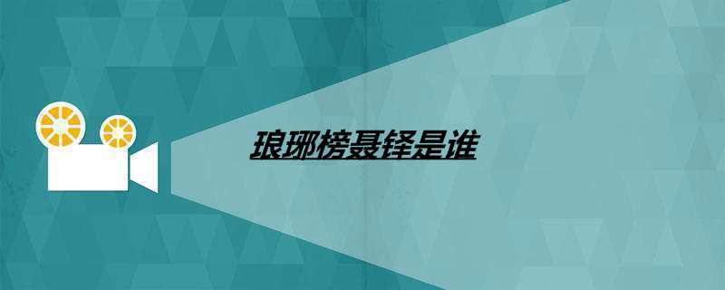 琅琊榜聂铎是谁