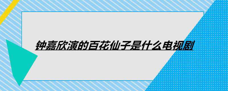 钟嘉欣演的百花仙子是什么电视剧
