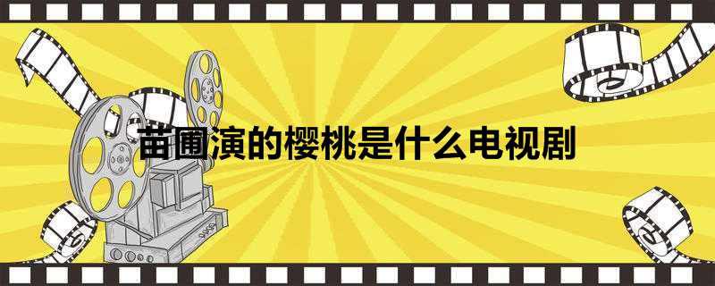 苗圃演的樱桃是什么电视剧