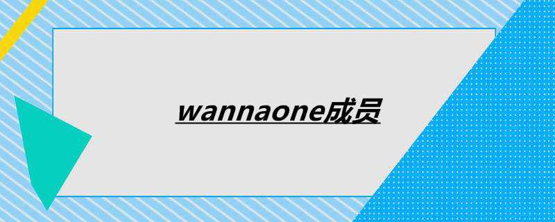 wannaone成员