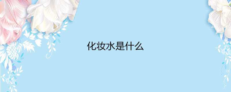 化妆水是什么