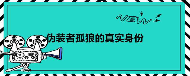 伪装者孤狼的真实身份