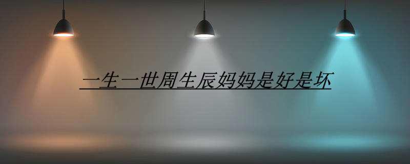 一生一世周生辰妈妈是好是坏