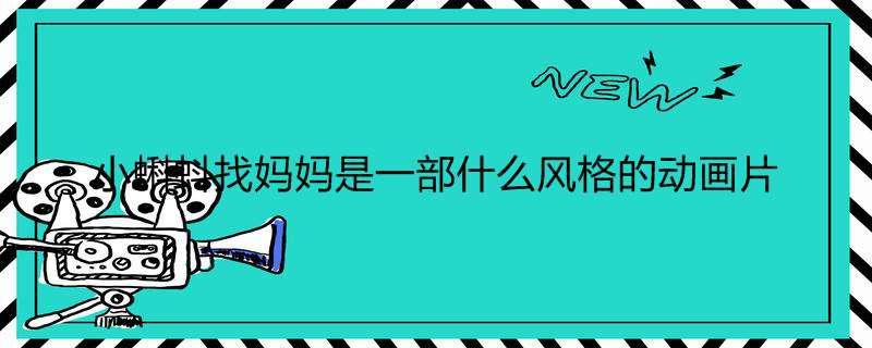 小蝌蚪找妈妈是一部什么风格的动画片