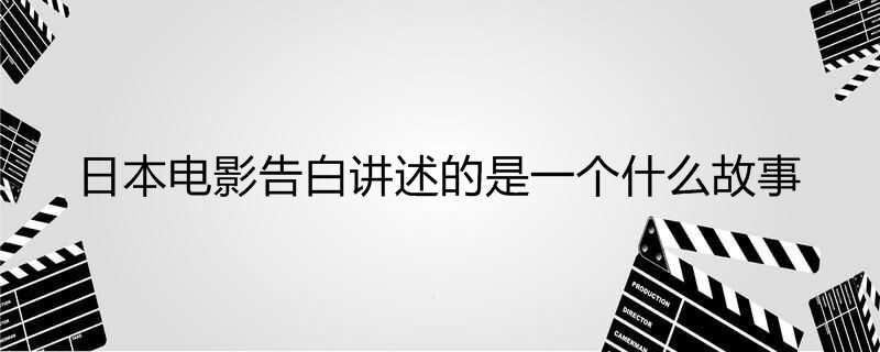 日本电影告白讲述的是一个什么故事