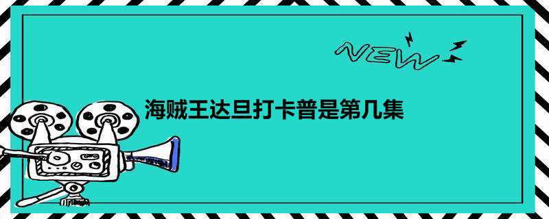 海贼王达旦打卡普是第几集