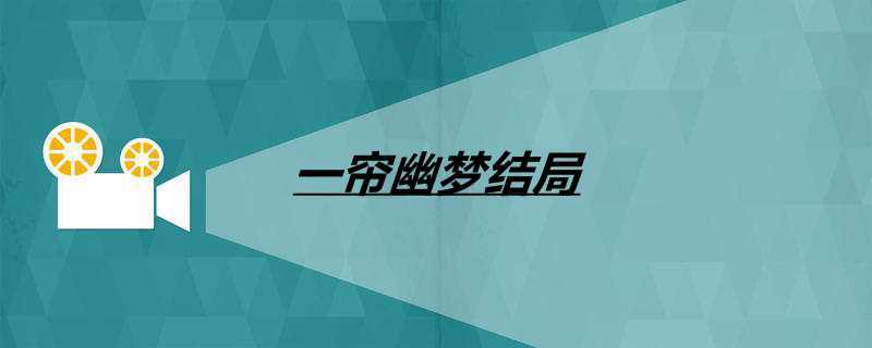 一帘幽梦结局