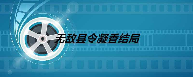 无敌县令凝香结局