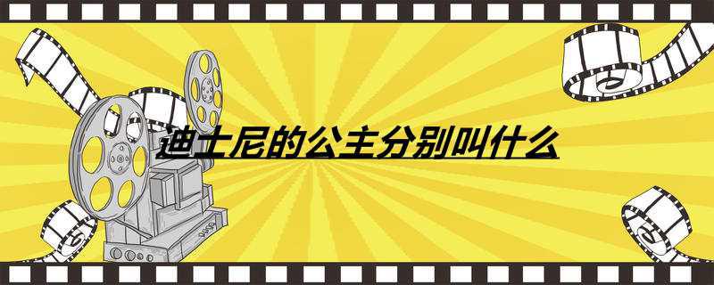 迪士尼的公主分别叫什么